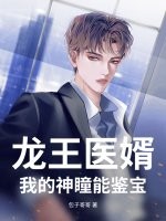龙王医婿：我的神瞳能鉴宝