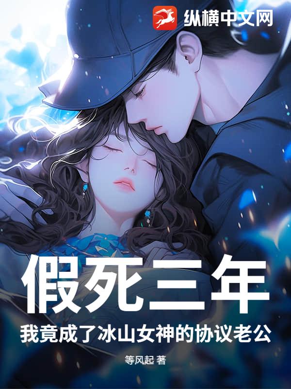 假死三年，我竟成了冰山女神的协议老公