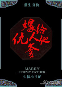 嫁给仇人他爹（重生复仇）
