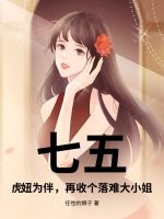 七五：虎妞为伴，再收个落难大小姐