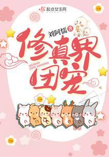 修真界团宠