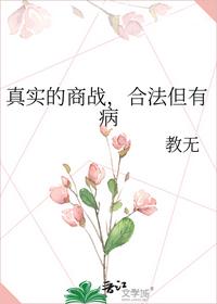 真实的商战，合法但有病