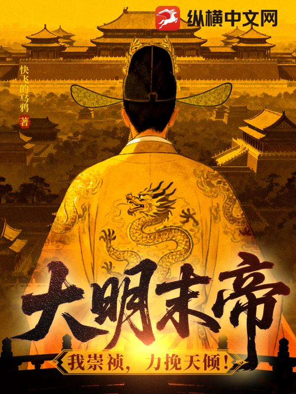 大明末帝：我崇祯，力挽天倾！